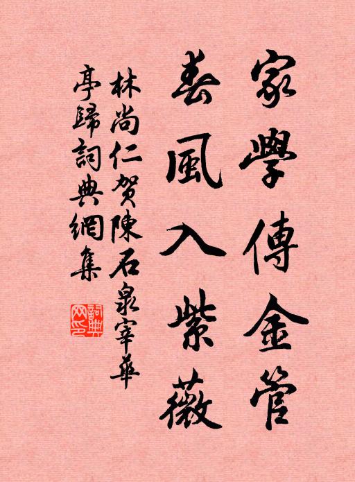 林尚仁家学传金管，春风入紫薇书法作品欣赏