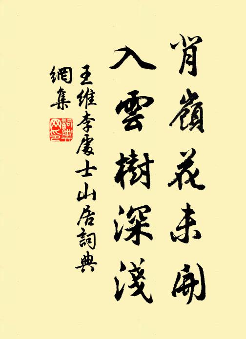 王维背岭花未开，入云树深浅书法作品欣赏