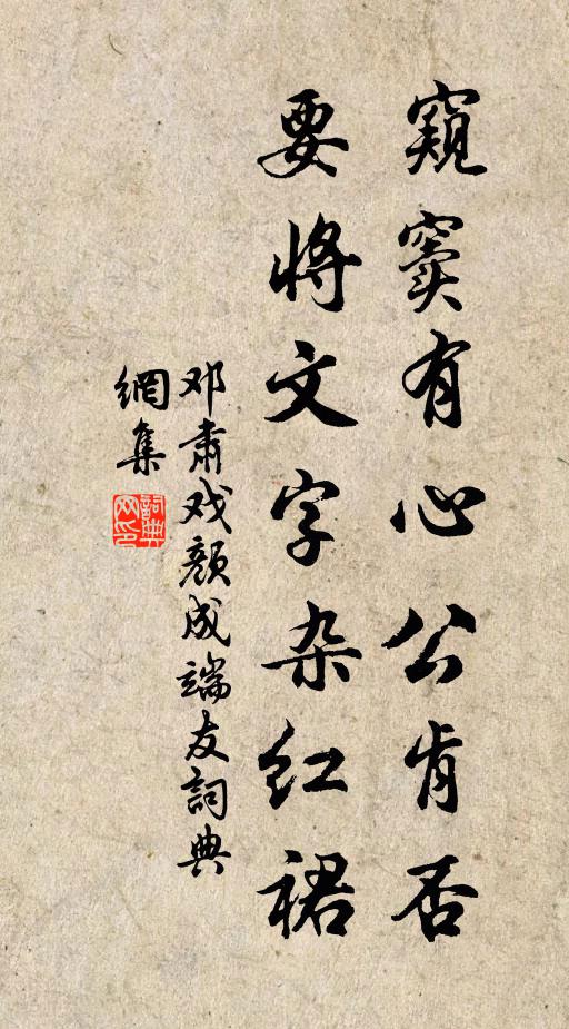 邓肃窥窦有心公肯否，要将文字杂红裙书法作品欣赏