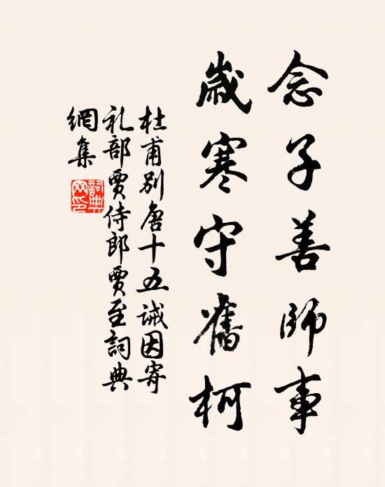 杜甫念子善师事，岁寒守旧柯书法作品欣赏