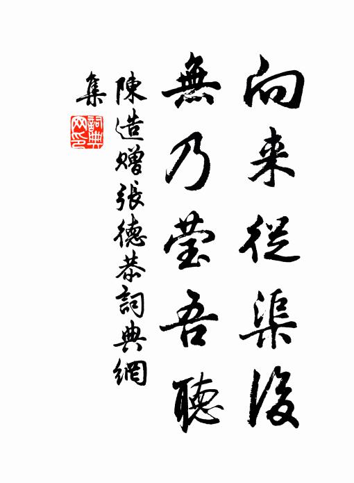 陈造向来从渠后，无乃莹吾听书法作品欣赏