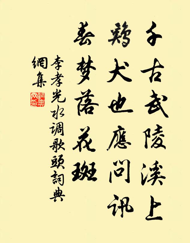 李孝光千古武陵溪上，鸡犬也应问讯，春梦落花斑书法作品欣赏