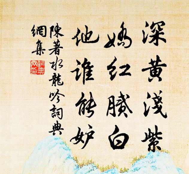 陈著深黄浅紫，娇红腻白，他谁能妒书法作品欣赏