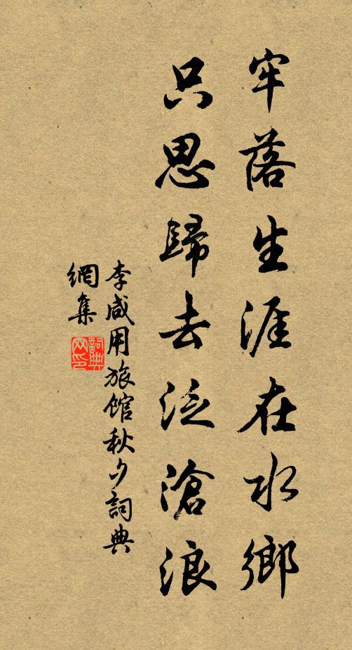 李咸用牢落生涯在水乡，只思归去泛沧浪书法作品欣赏