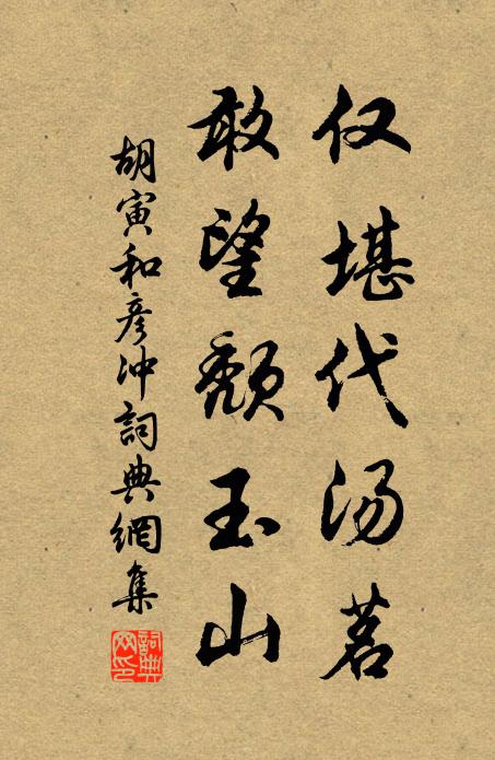 胡寅仅堪代汤茗，敢望颓玉山书法作品欣赏