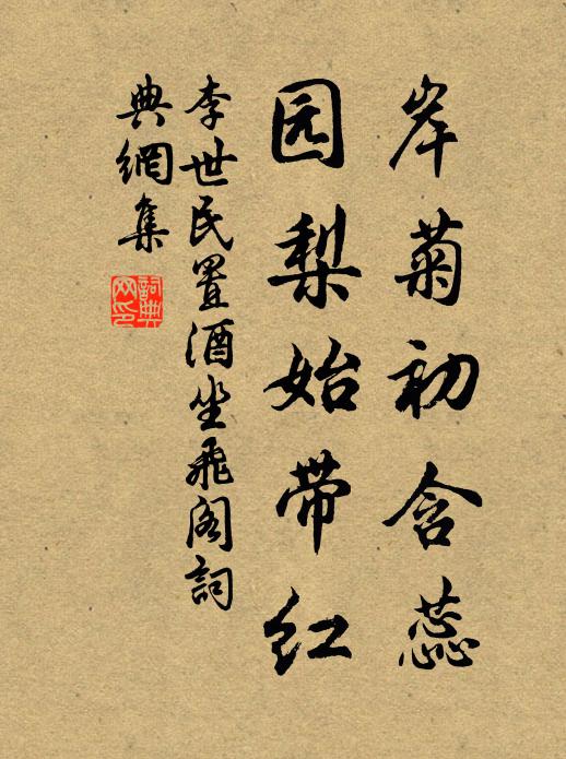 李世民岸菊初含蕊，园梨始带红书法作品欣赏