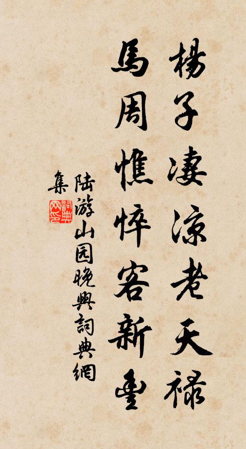 陆游杨子凄凉老天禄，马周憔悴客新丰书法作品欣赏