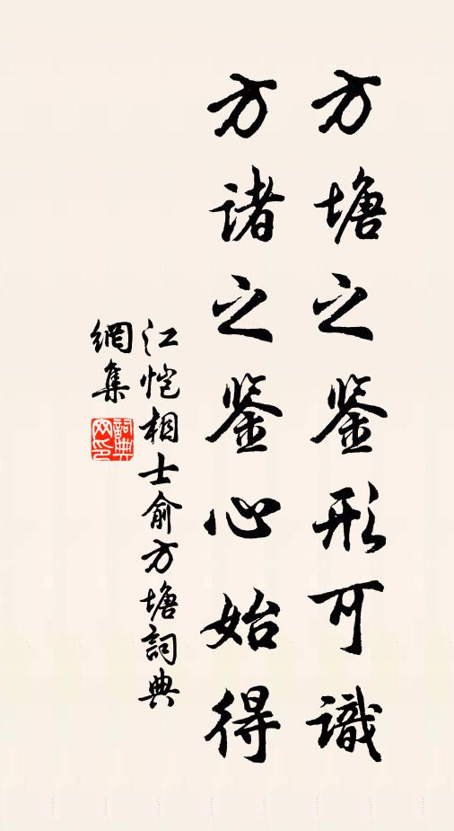 江恺方塘之鉴形可识，方诸之鉴心始得书法作品欣赏