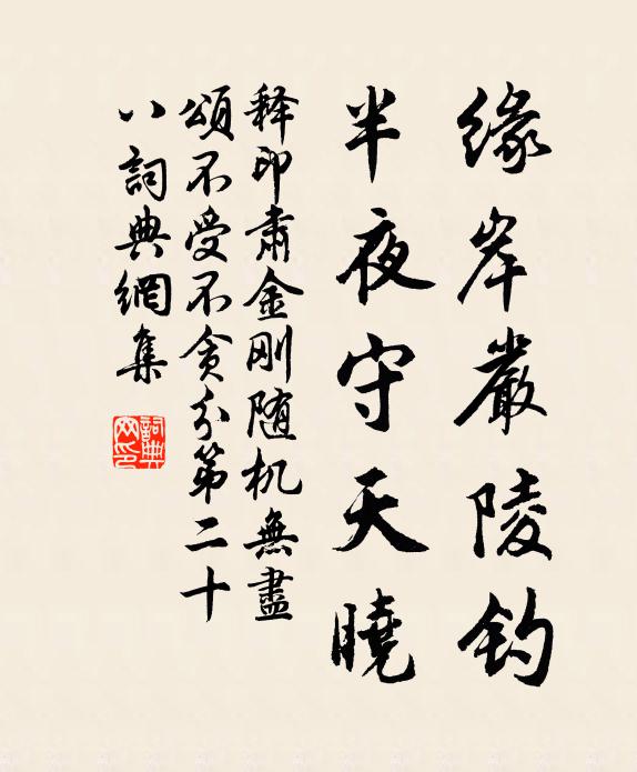 释印肃缘岸严陵钓，半夜守天晓书法作品欣赏