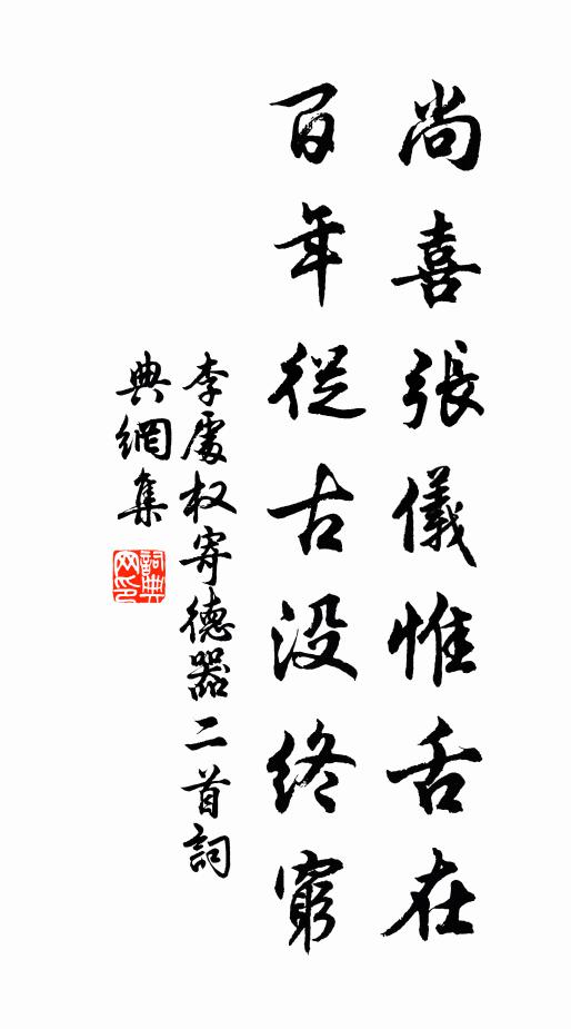 李处权尚喜张仪惟舌在，百年从古没终穷书法作品欣赏