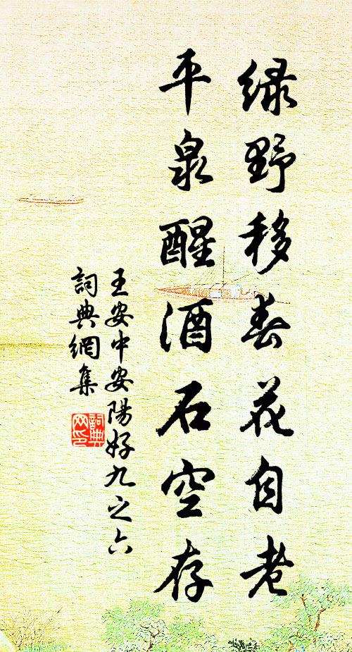 王安中绿野移春花自老，平泉醒酒石空存书法作品欣赏
