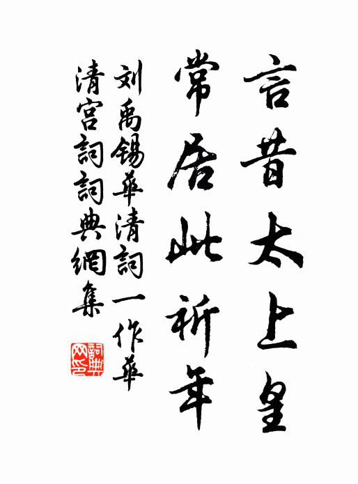 刘禹锡言昔太上皇，常居此祈年书法作品欣赏