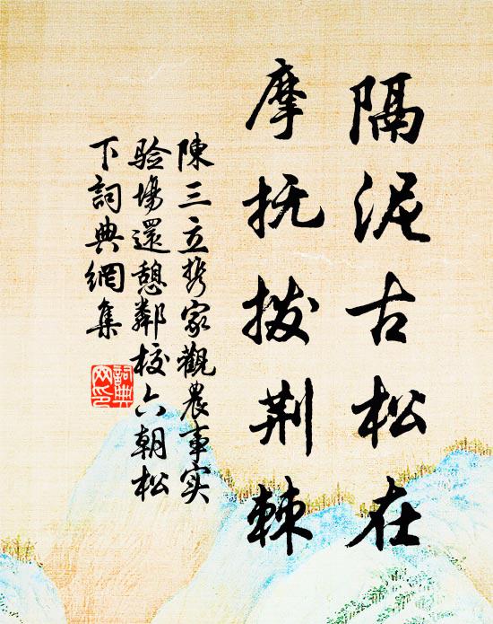 陈三立隔泥古松在，摩抚拨荆棘书法作品欣赏