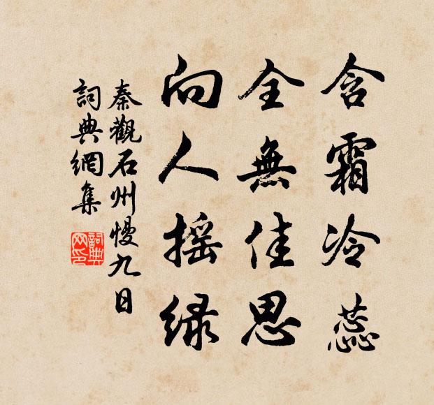 秦观含霜冷蕊，全无佳思，向人摇绿书法作品欣赏