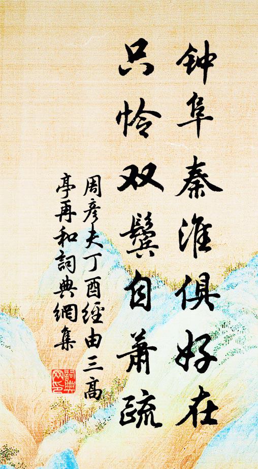 周彦夫钟阜秦淮俱好在，只怜双鬓自萧疏书法作品欣赏