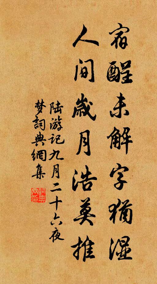 陆游宿酲未解字犹湿，人间岁月浩莫推书法作品欣赏