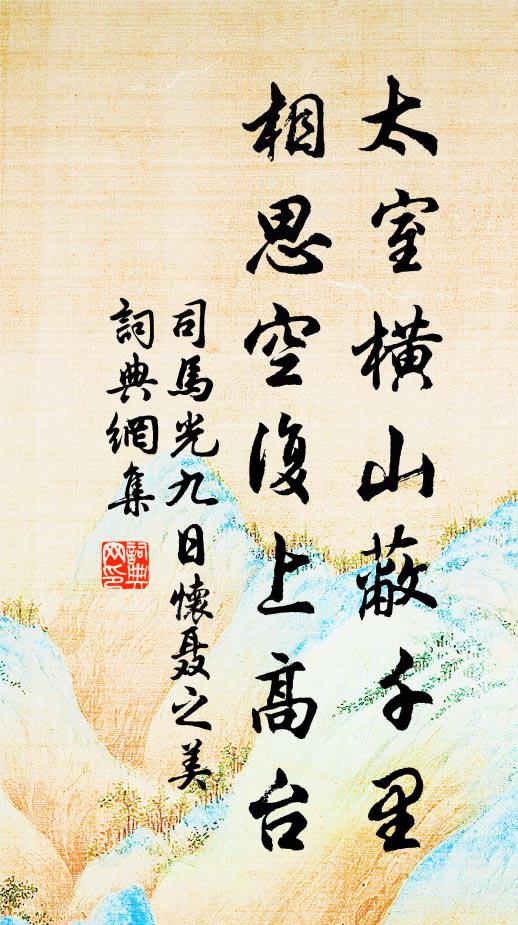 司马光太室横山蔽千里，相思空复上高台书法作品欣赏