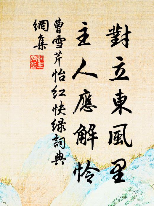 曹雪芹对立东风里，主人应解怜书法作品欣赏