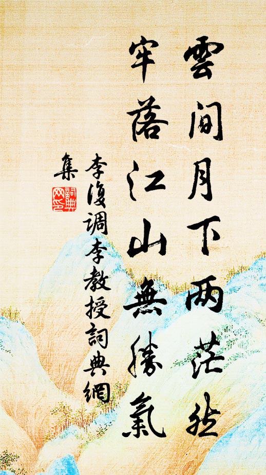 李复云间月下两茫然，牢落江山无胜气书法作品欣赏