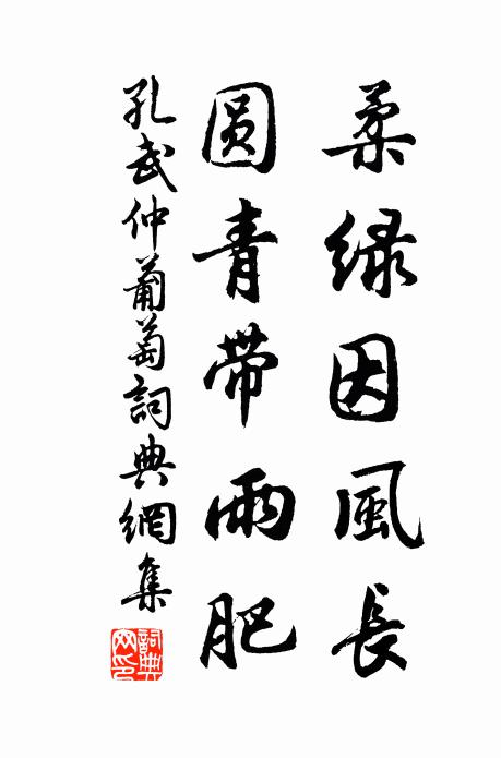 孔武仲柔绿因风长，圆青带雨肥书法作品欣赏