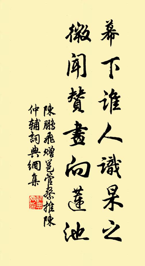 陈鹏飞幕下谁人识杲之，微闻赞画向莲池书法作品欣赏