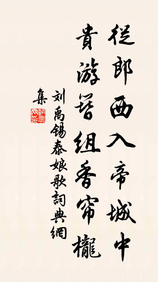 刘禹锡从郎西入帝城中，贵游簪组香帘栊书法作品欣赏