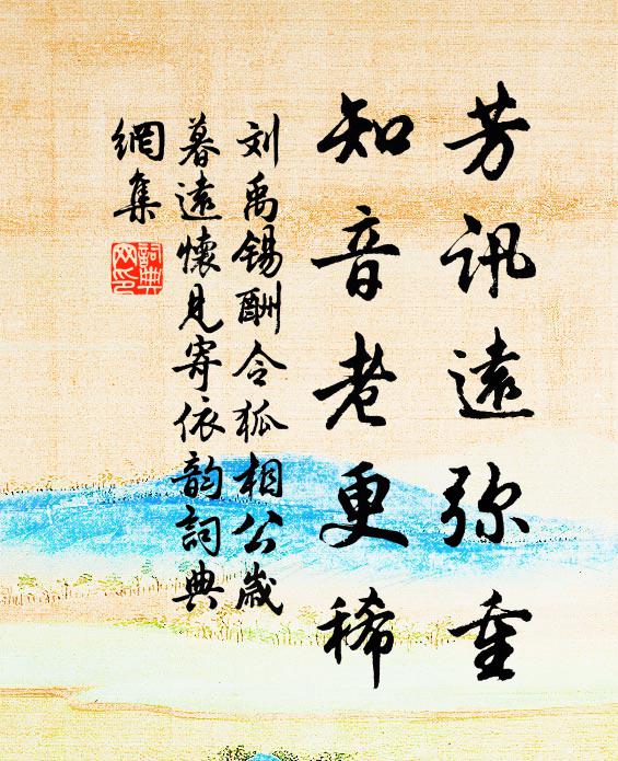 刘禹锡芳讯远弥重，知音老更稀书法作品欣赏