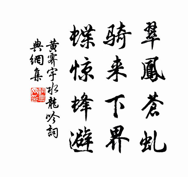 黄霁宇翠凤苍虬，骑来下界，蝶惊蜂避书法作品欣赏