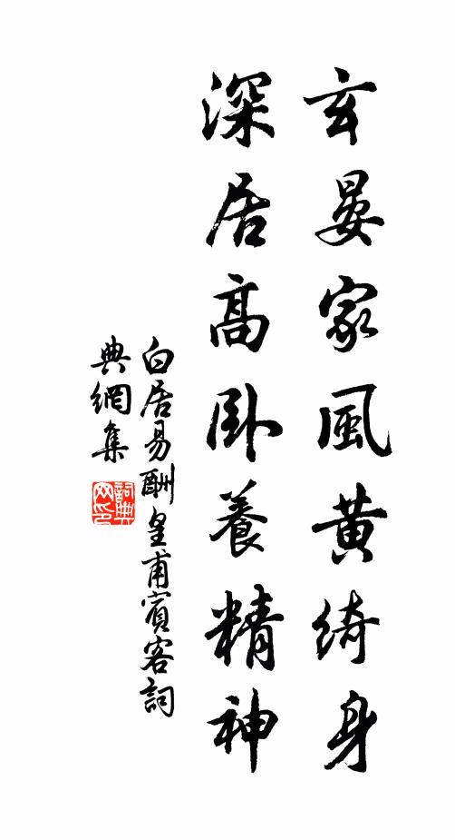 白居易玄晏家风黄绮身，深居高卧养精神书法作品欣赏