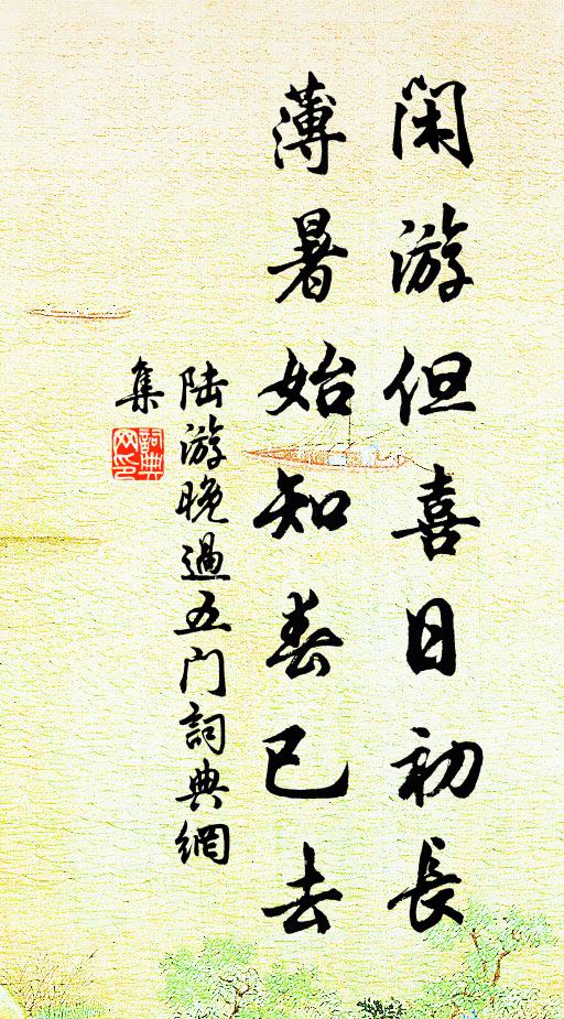 陆游闲游但喜日初长，薄暑始知春已去书法作品欣赏