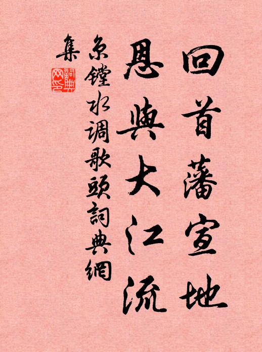 京镗回首藩宣地，恩与大江流书法作品欣赏