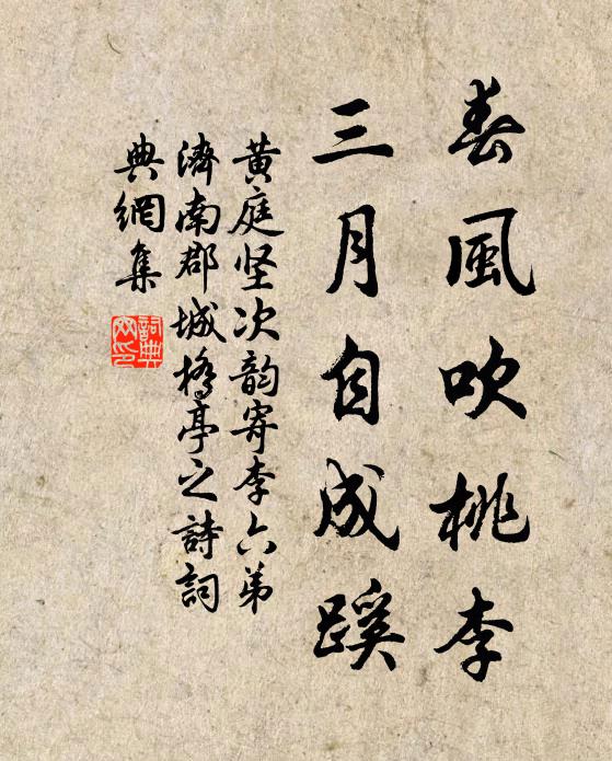 黄庭坚春风吹桃李，三月自成蹊书法作品欣赏