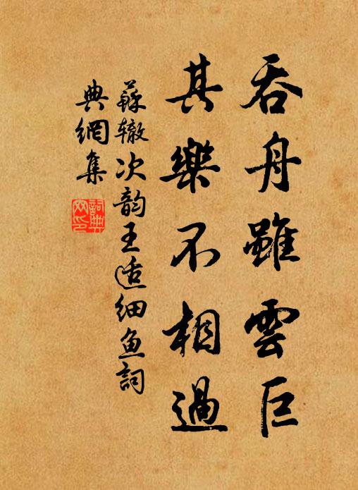 苏辙吞舟虽云巨，其乐不相过书法作品欣赏