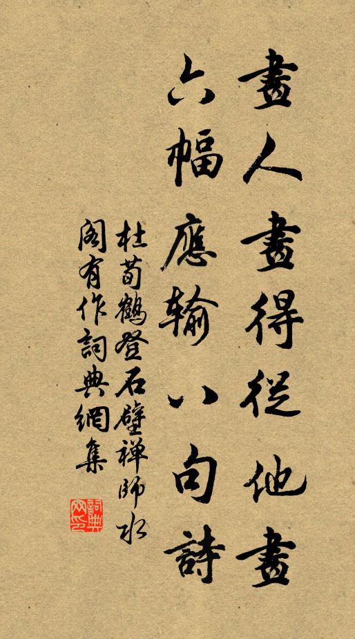 杜荀鹤画人画得从他画，六幅应输八句诗书法作品欣赏