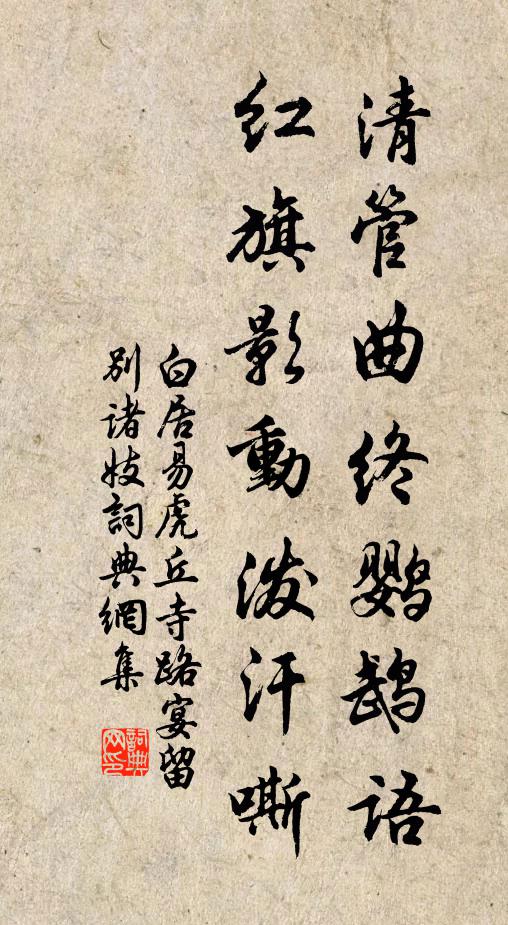 白居易清管曲终鹦鹉语，红旗影动泼汗嘶书法作品欣赏