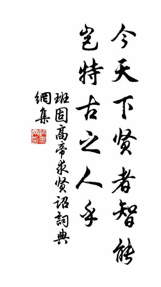 班固今天下贤者智能，岂特古之人乎书法作品欣赏