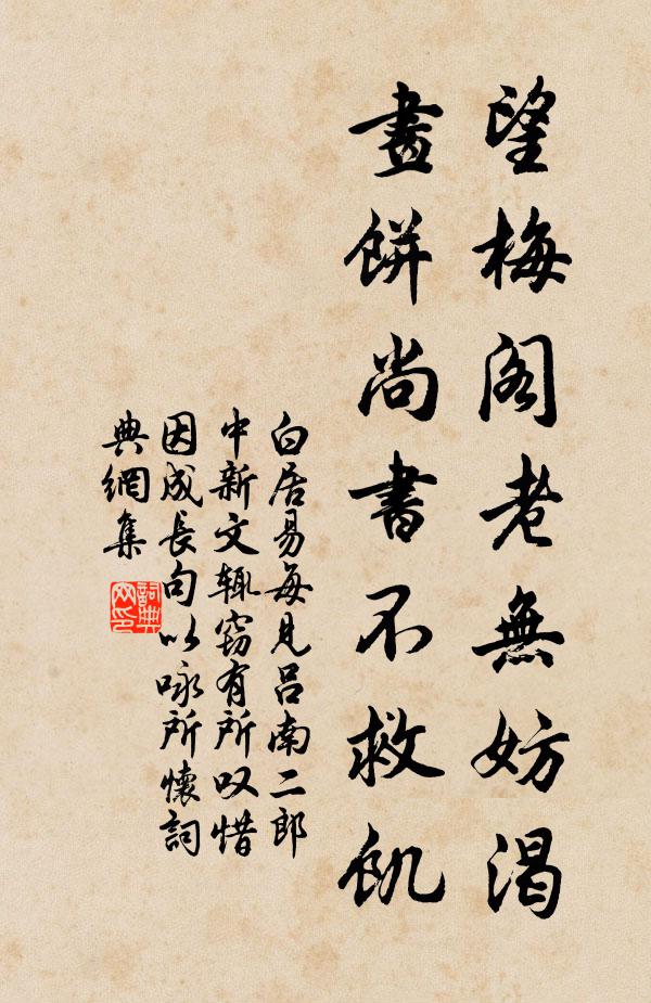 白居易望梅阁老无妨渴，画饼尚书不救饥书法作品欣赏