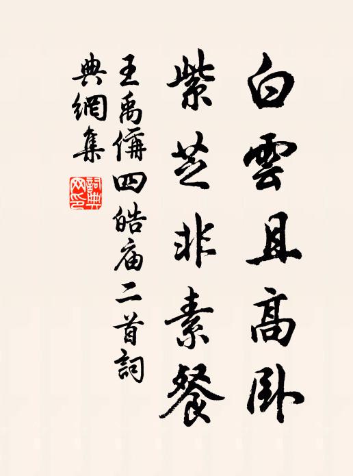 王禹偁白云且高卧，紫芝非素餐书法作品欣赏