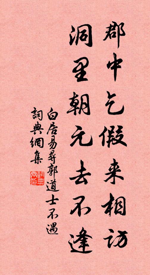 白居易郡中乞假来相访，洞里朝元去不逢书法作品欣赏