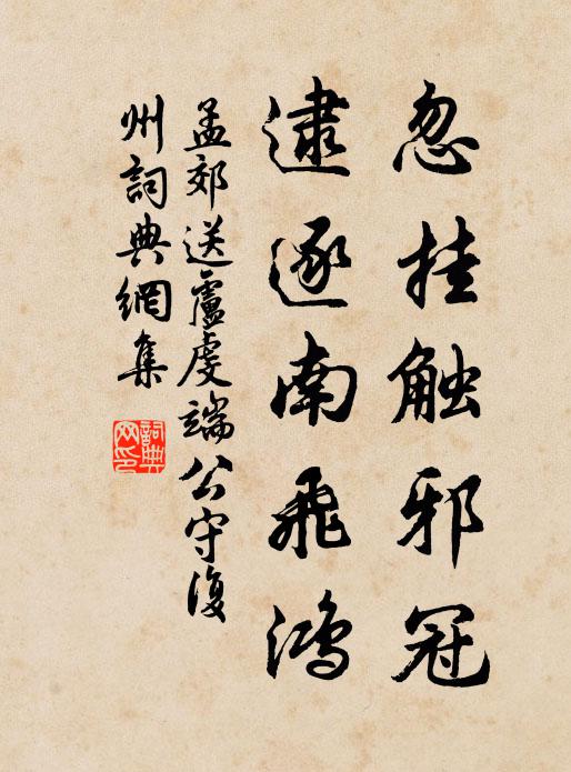 孟郊忽挂触邪冠，逮逐南飞鸿书法作品欣赏