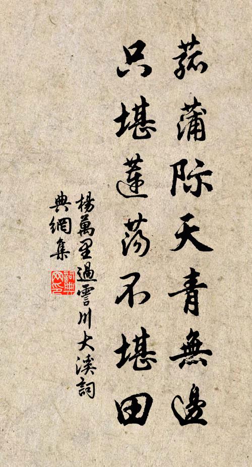 杨万里菰蒲际天青无边，只堪莲荡不堪田书法作品欣赏