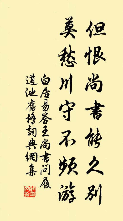 白居易但恨尚书能久别，莫愁川守不频游书法作品欣赏