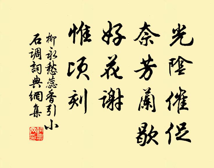 柳永光阴催促，奈芳兰歇，好花谢，惟顷刻书法作品欣赏