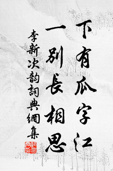 李新下有瓜字江，一别长相思书法作品欣赏