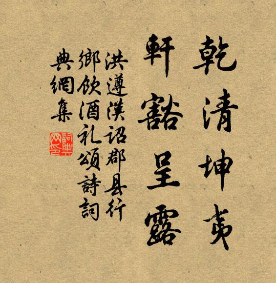 洪遵乾清坤夷，轩豁呈露书法作品欣赏