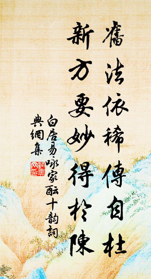 白居易旧法依稀传自杜，新方要妙得于陈书法作品欣赏