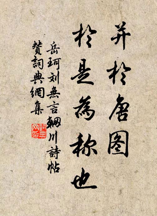 岳珂并于唐图，于是为称也书法作品欣赏