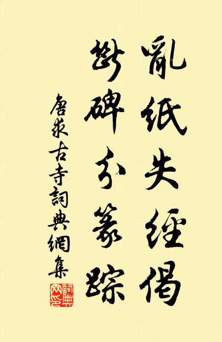 唐求乱纸失经偈，断碑分篆踪书法作品欣赏