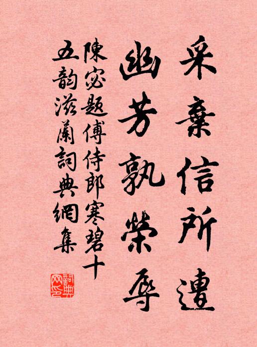 陈宓采弃信所遭，幽芳孰荣辱书法作品欣赏