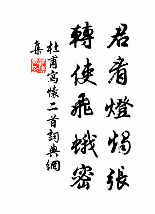 杜甫君看灯烛张，转使飞蛾密书法作品欣赏